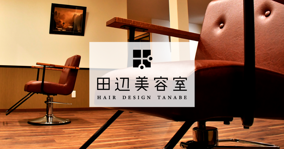 田辺美容室 Hair Design Tanabe 燕市分水の美容室
